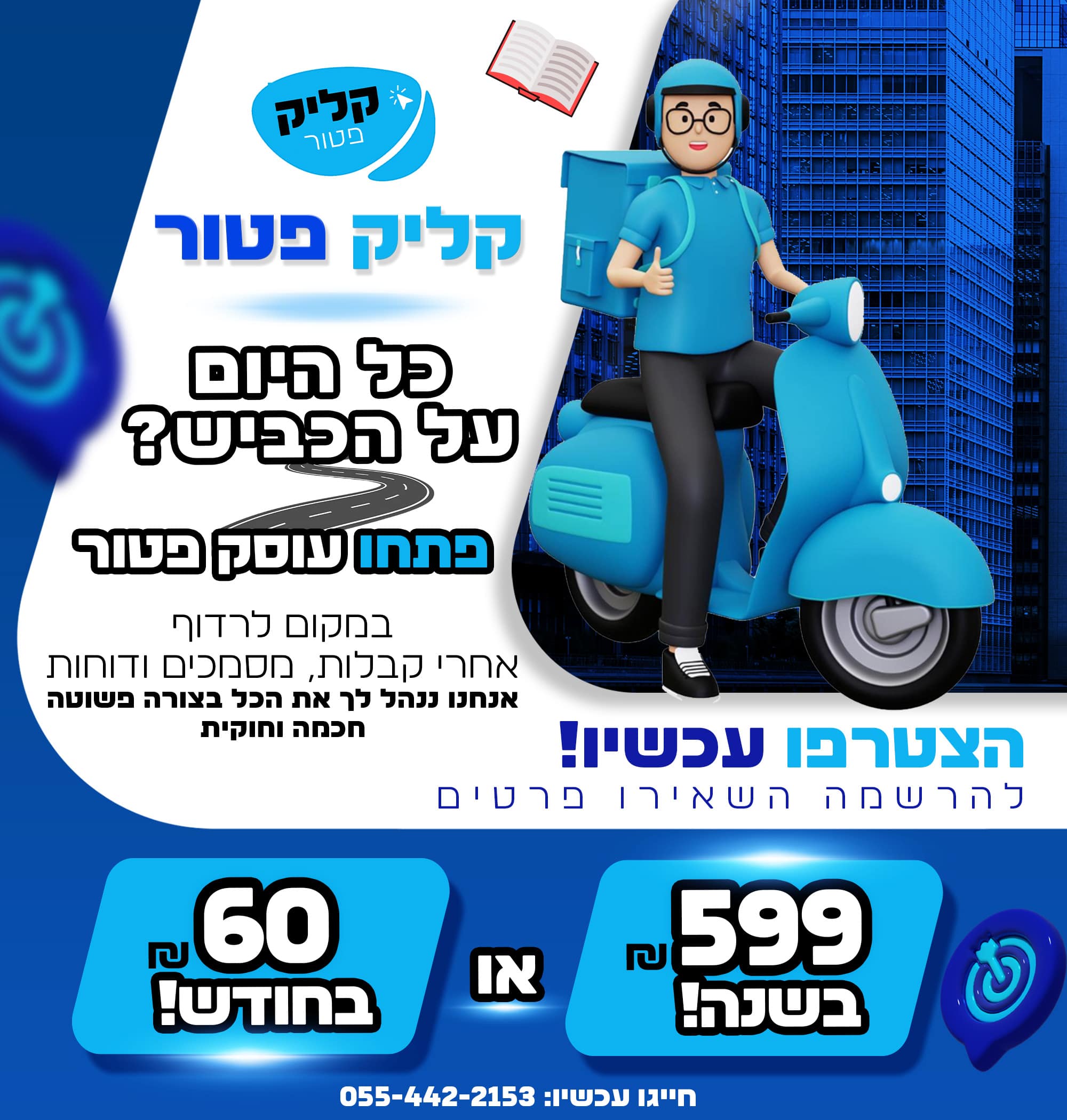 פתיחת עוסק פטור עבור שליחים של חברות שליחויות - קליק ואתה עוסק פטור